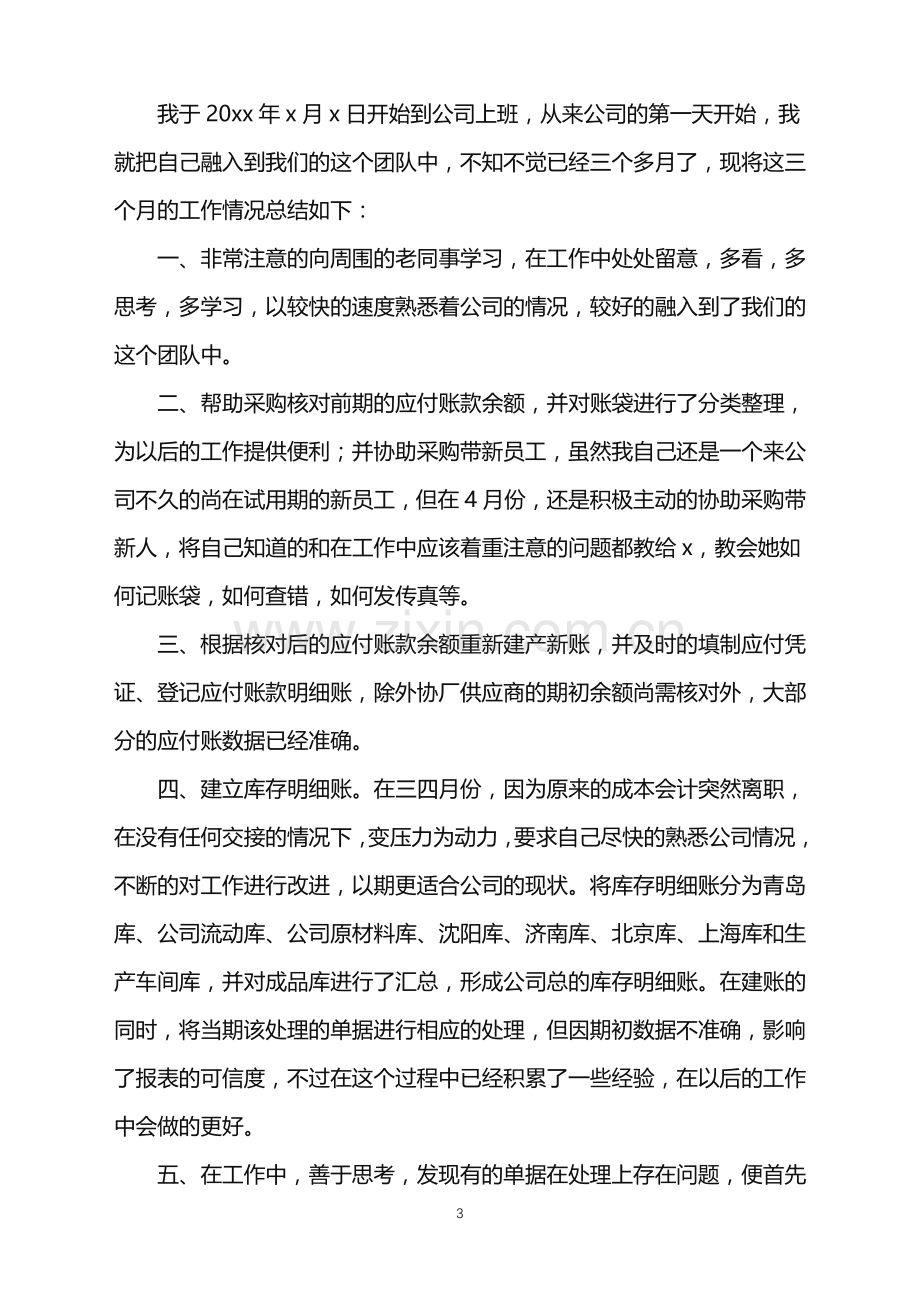 2022年公司员工试用期满转正申请书.doc_第3页