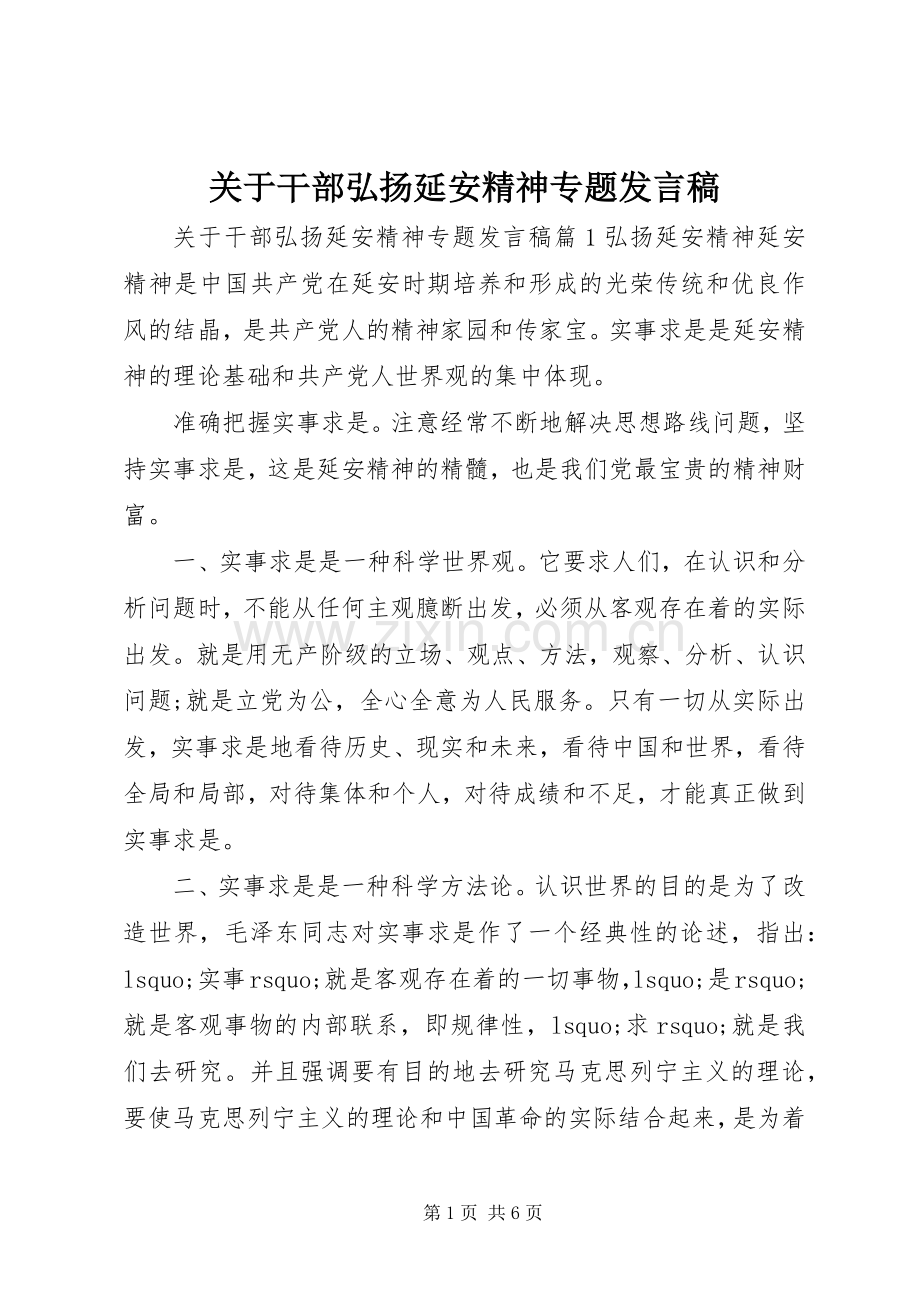 关于干部弘扬延安精神专题发言稿.docx_第1页