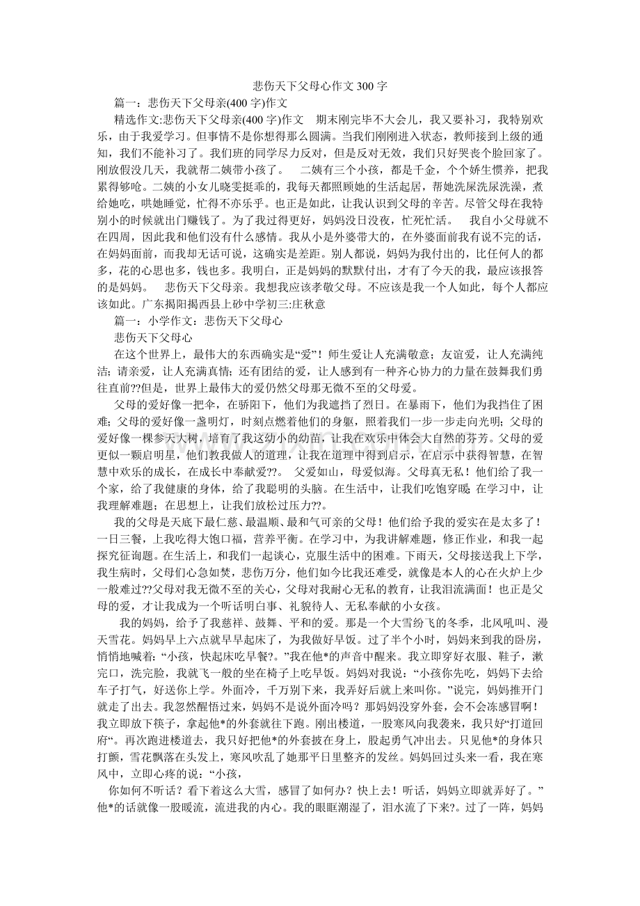 可怜天下父母心作文300字.doc_第1页