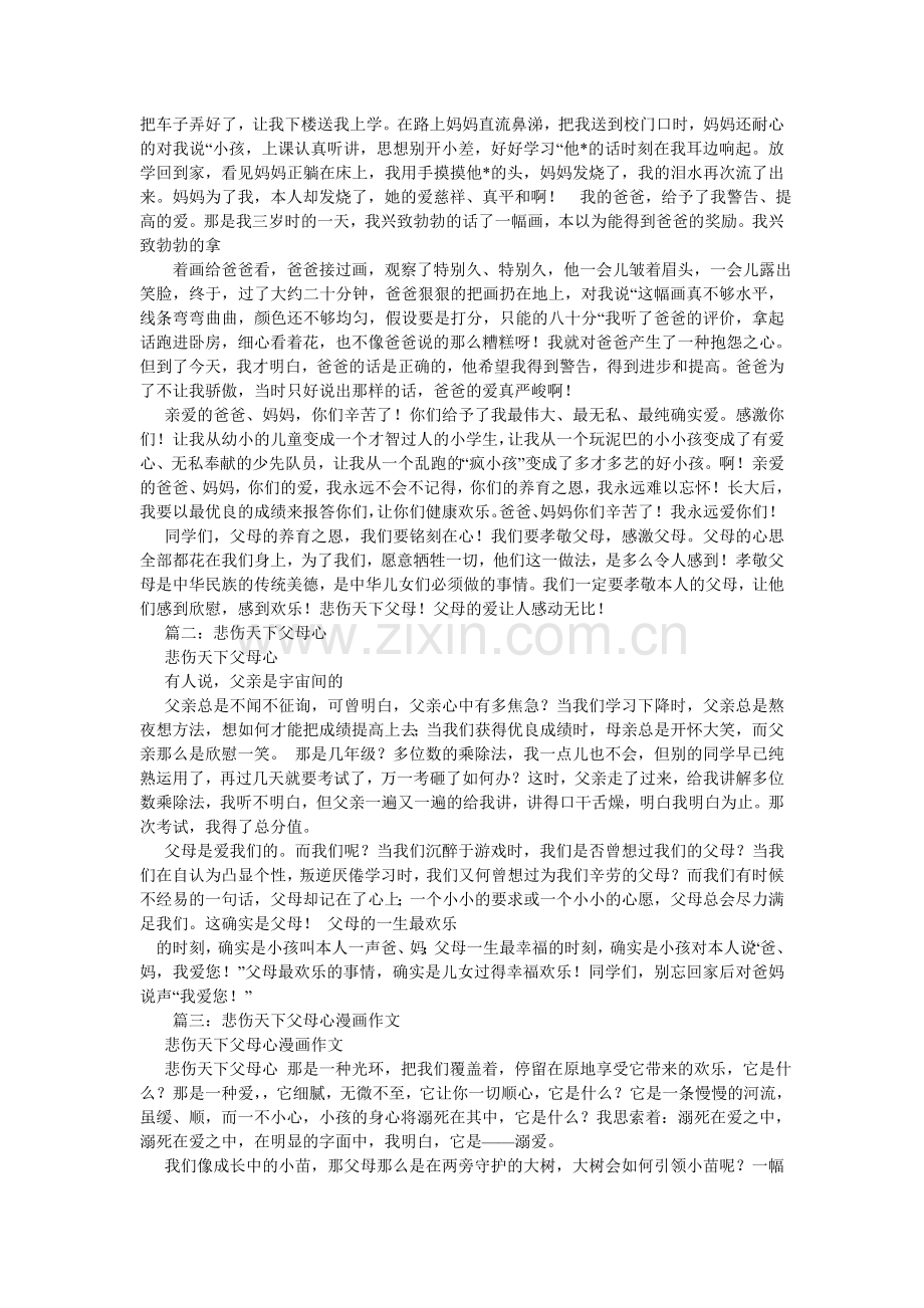 可怜天下父母心作文300字.doc_第2页