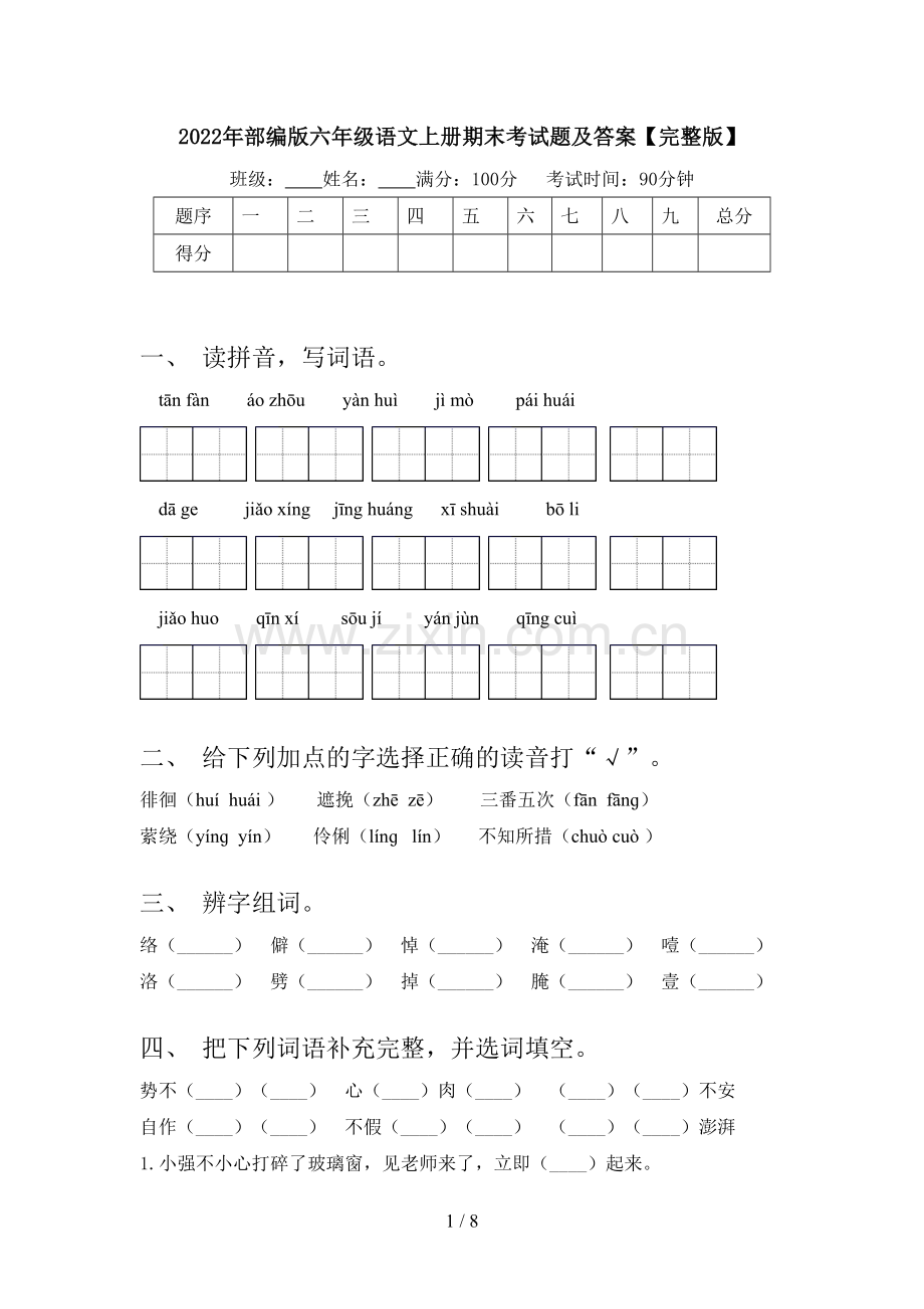 2022年部编版六年级语文上册期末考试题及答案.doc_第1页