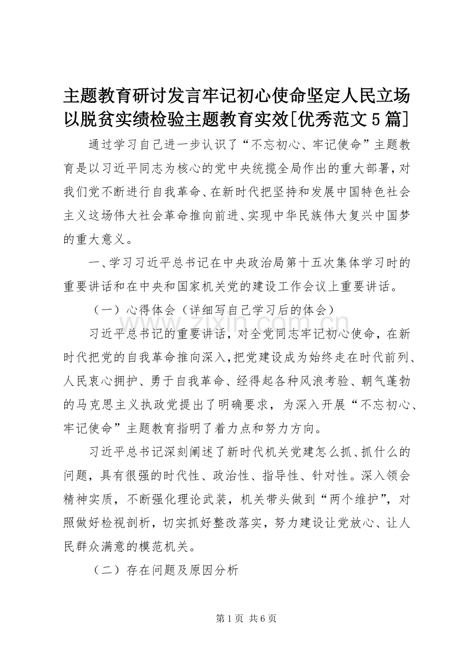 主题教育研讨发言稿牢记初心使命坚定人民立场以脱贫实绩检验主题教育实效[优秀范文5篇] (2).docx_第1页