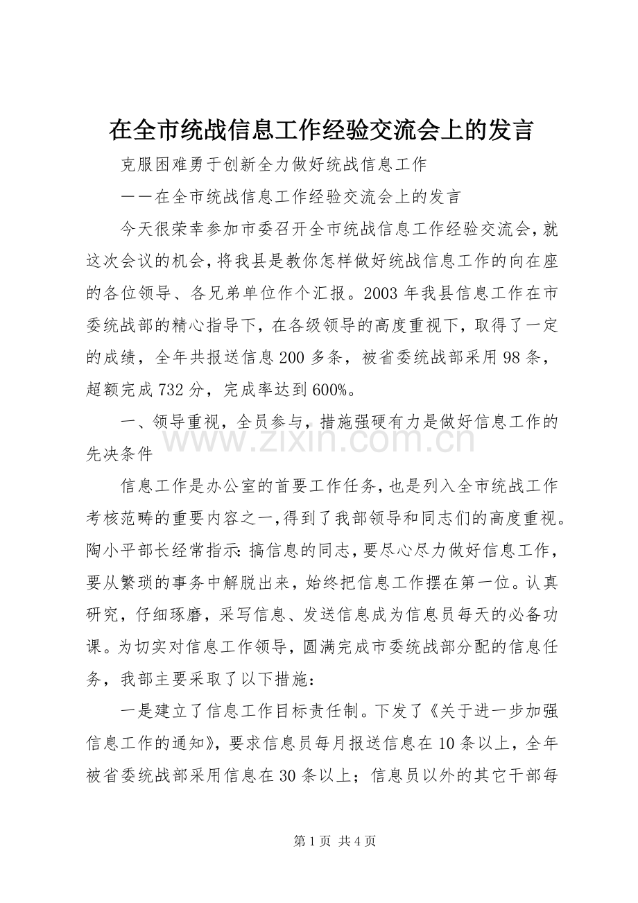 在全市统战信息工作经验交流会上的发言稿 (3).docx_第1页