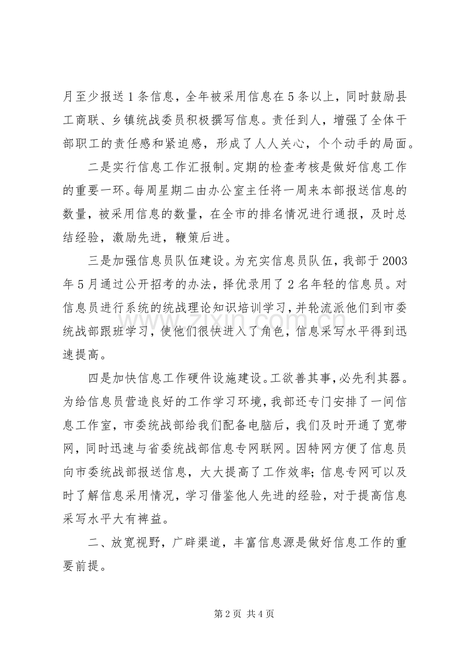 在全市统战信息工作经验交流会上的发言稿 (3).docx_第2页