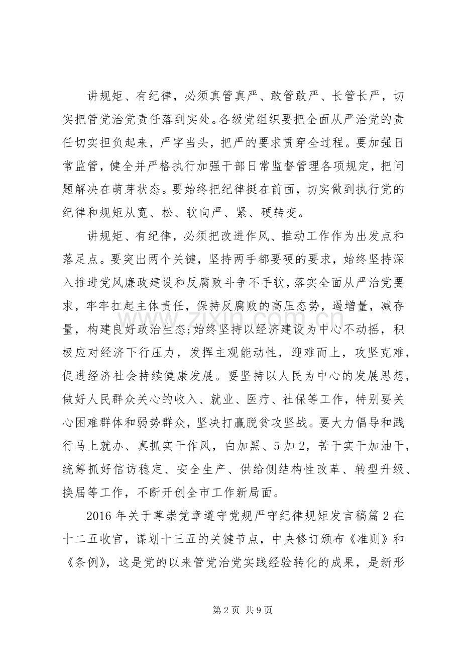 XX年关于尊崇党章遵守党规严守纪律规矩发言.docx_第2页