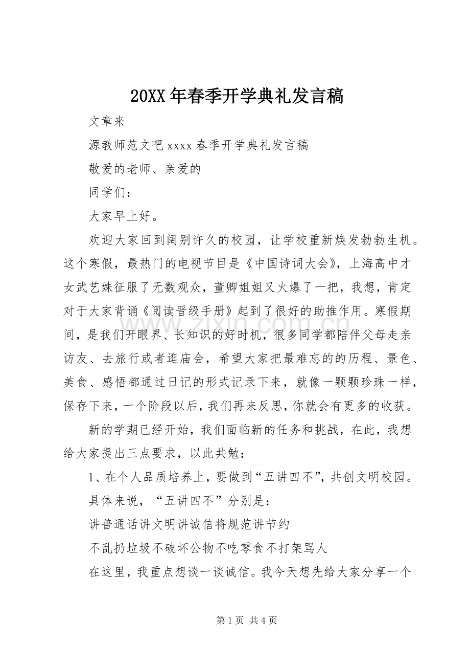 20XX年春季开学典礼发言(6).docx_第1页