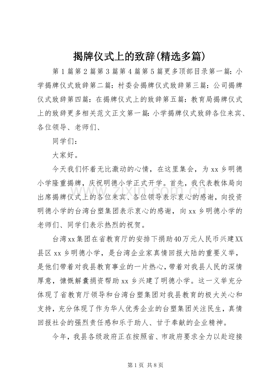 揭牌仪式上的演讲致辞(多篇).docx_第1页