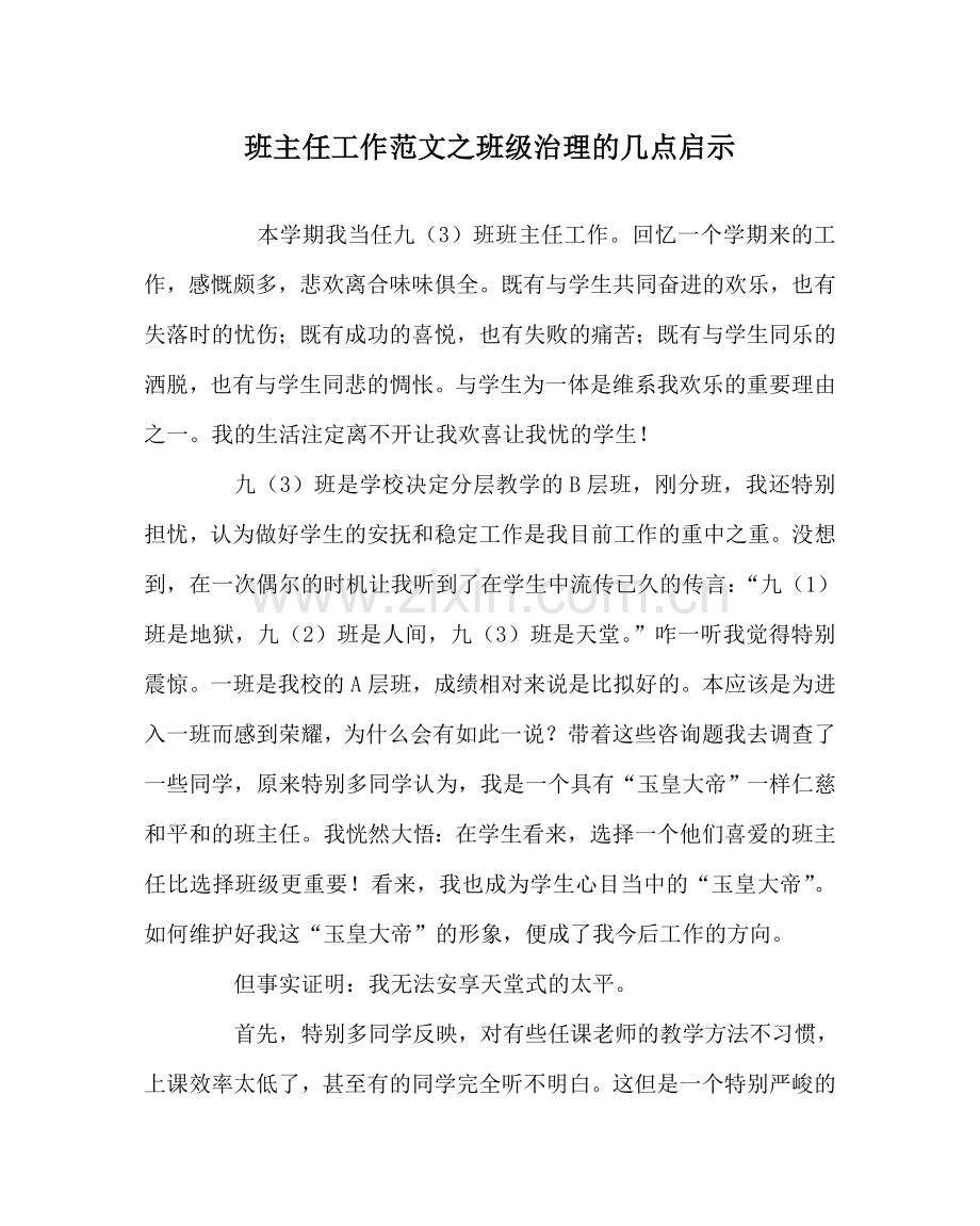 班主任工作范文班级管理的几点启示.doc_第1页