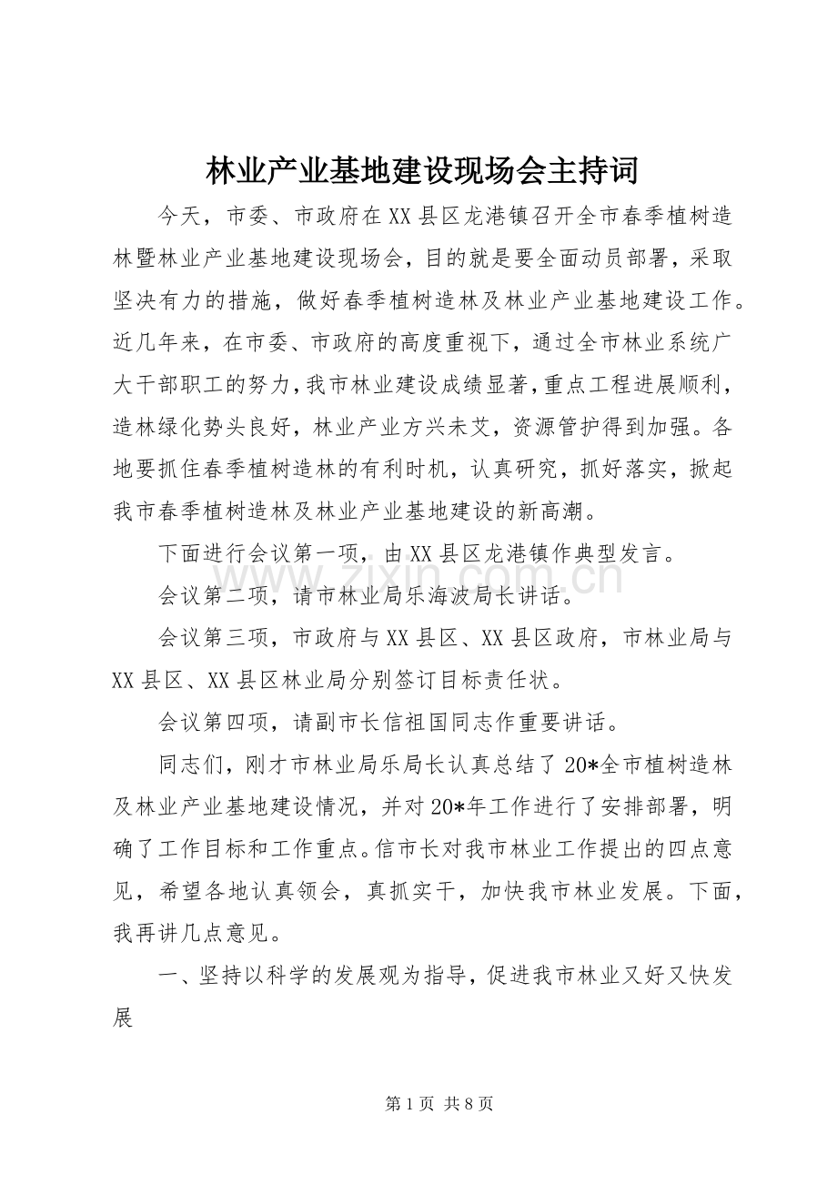 林业产业基地建设现场会主持词.docx_第1页