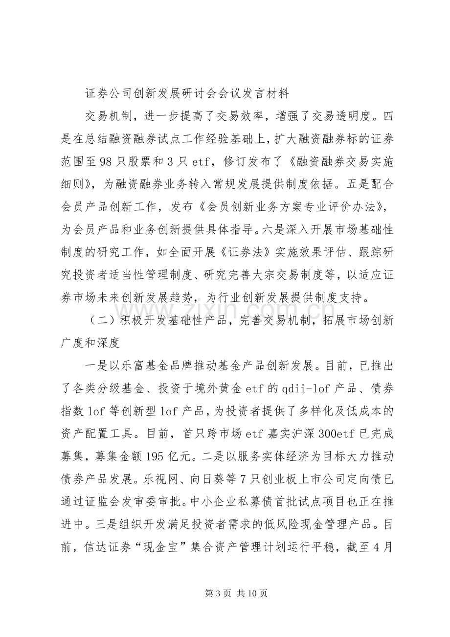 证券公司创新发展研讨会会议材料发言材料致辞2.docx_第3页