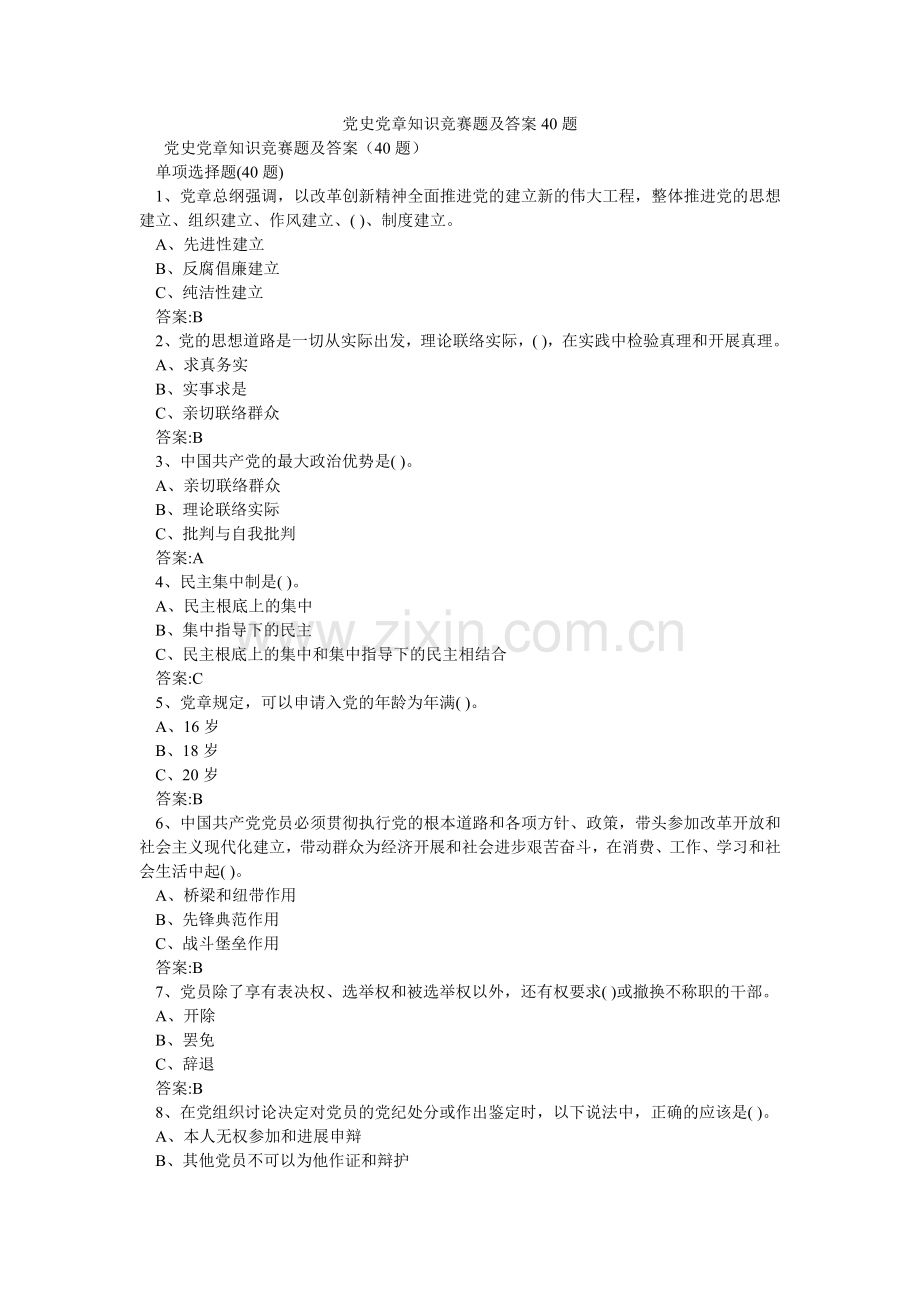 党史党章知识竞赛题及答案40题.doc_第1页