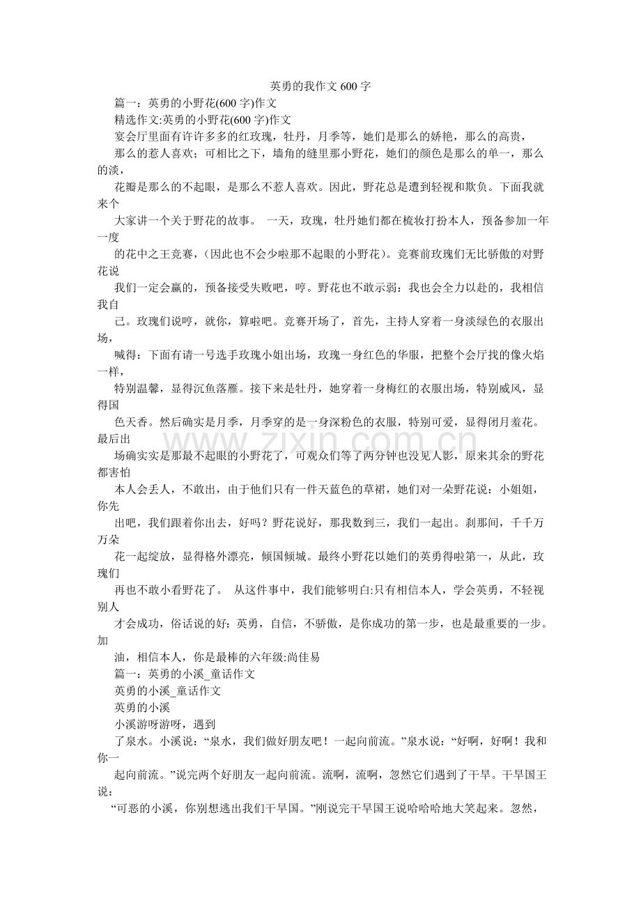 勇敢的ۥ我作文600字.doc_第1页