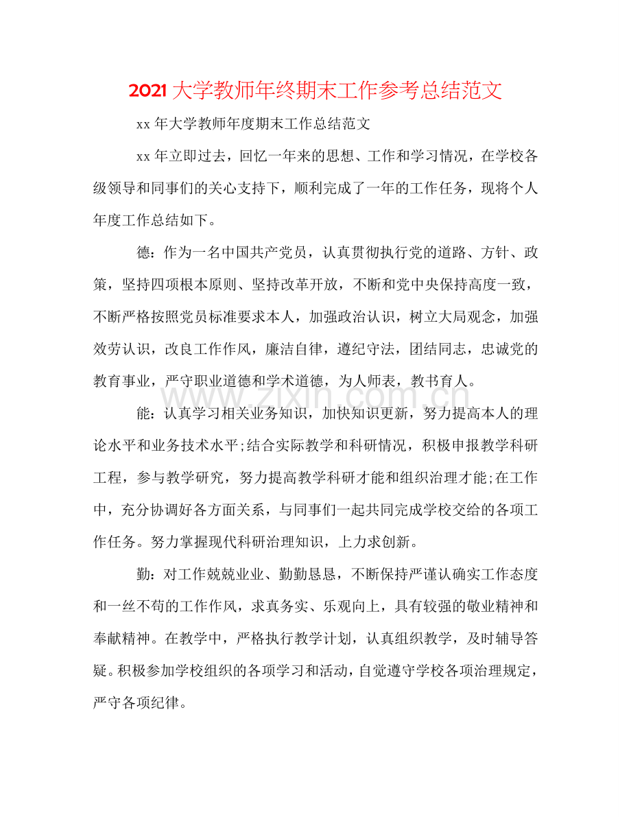 2024大学教师年终期末工作参考总结范文.doc_第1页