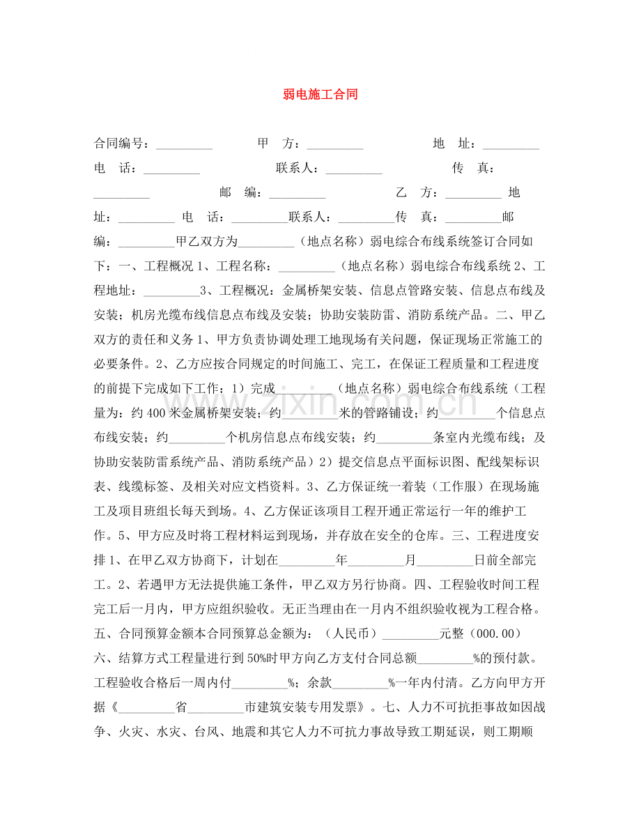 弱电施工合同.docx_第1页