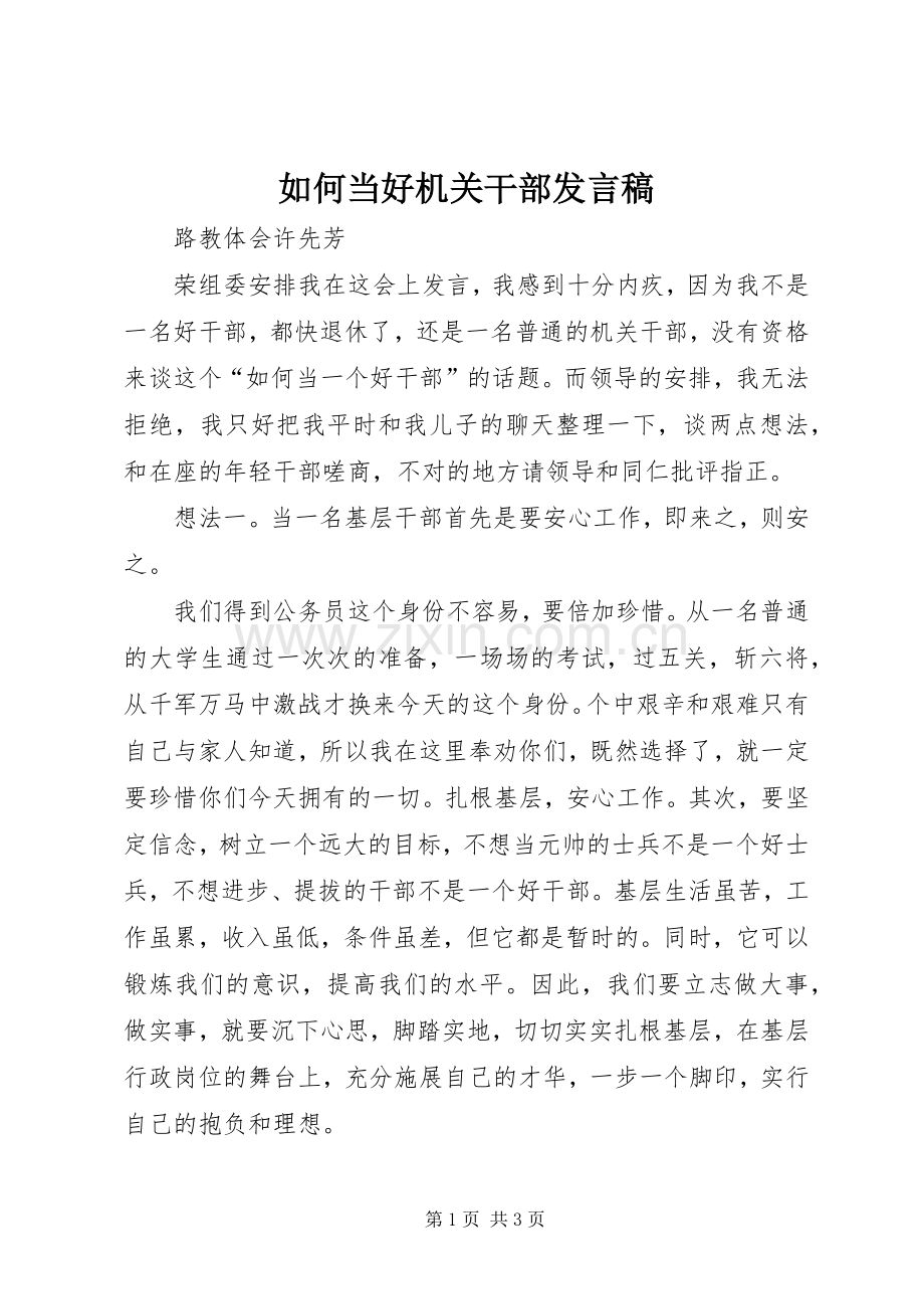 如何当好机关干部发言.docx_第1页