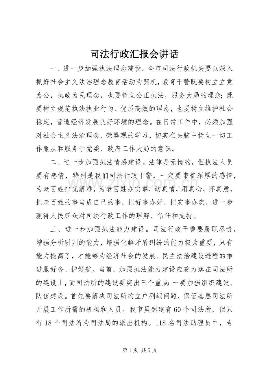 司法行政汇报会讲话.docx_第1页