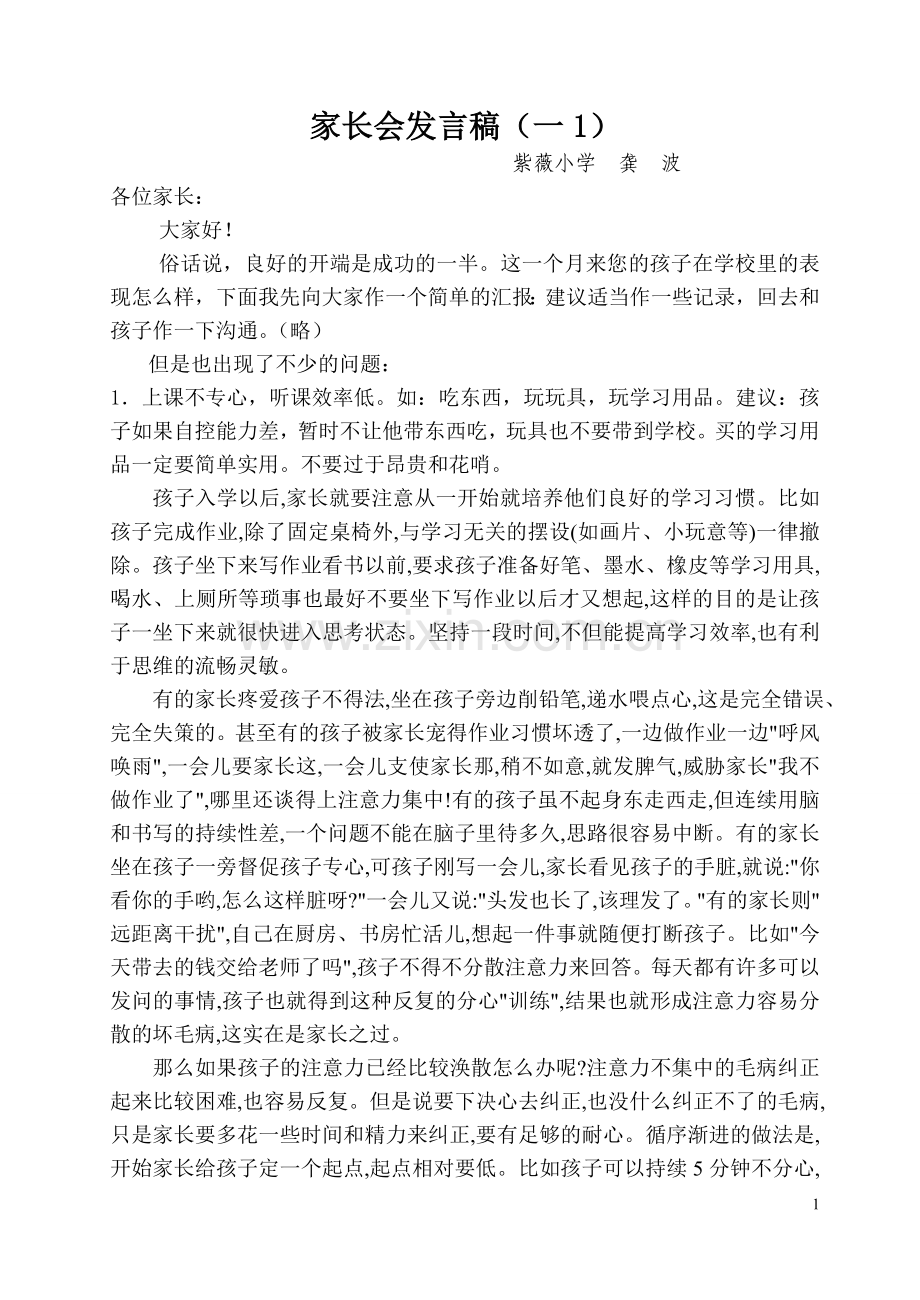 家长会发言稿（一年级第一学期）.doc_第1页