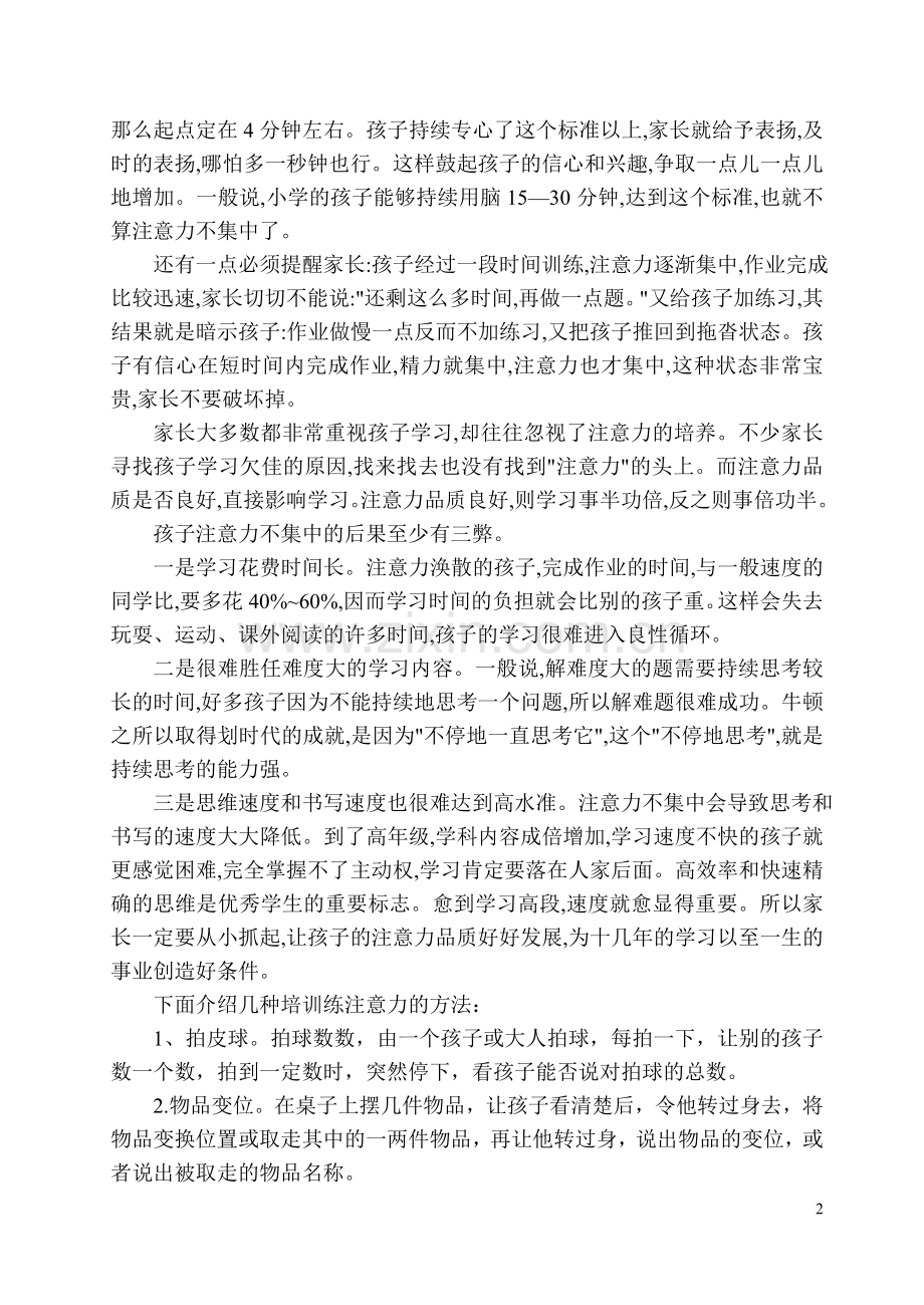 家长会发言稿（一年级第一学期）.doc_第2页