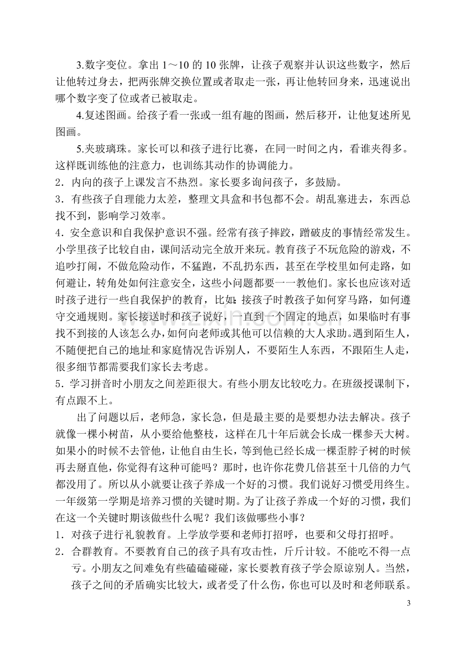 家长会发言稿（一年级第一学期）.doc_第3页