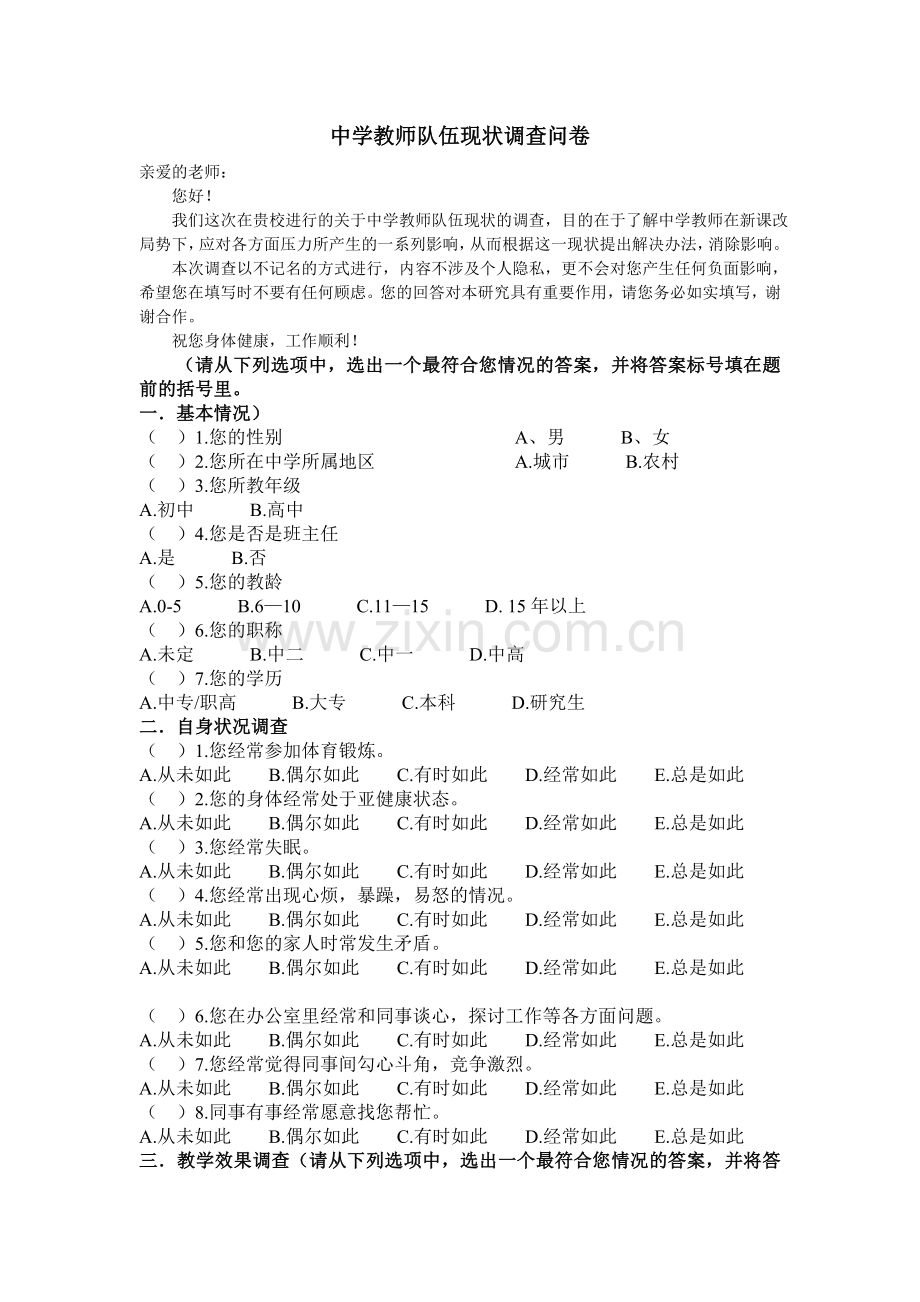 中学生物学教师职业倦怠的负面影响状况调查问卷.doc_第1页