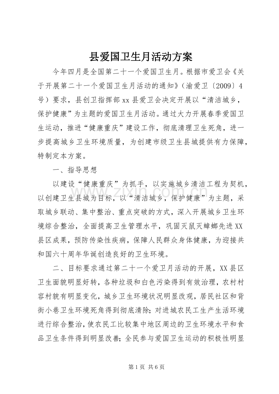 县爱国卫生月活动实施方案 .docx_第1页