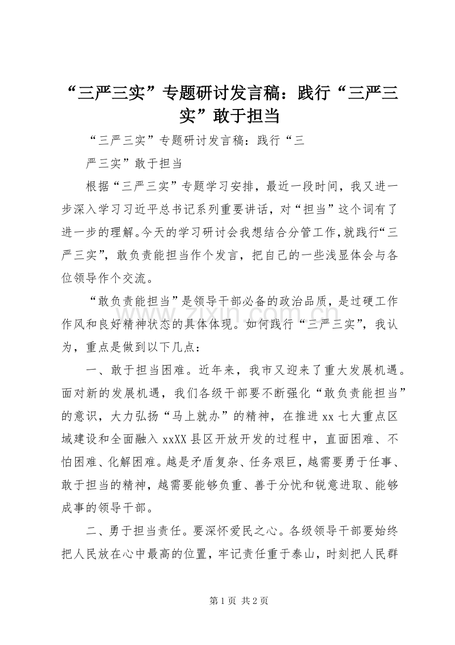 “三严三实”专题研讨发言：践行“三严三实”敢于担当 (2).docx_第1页