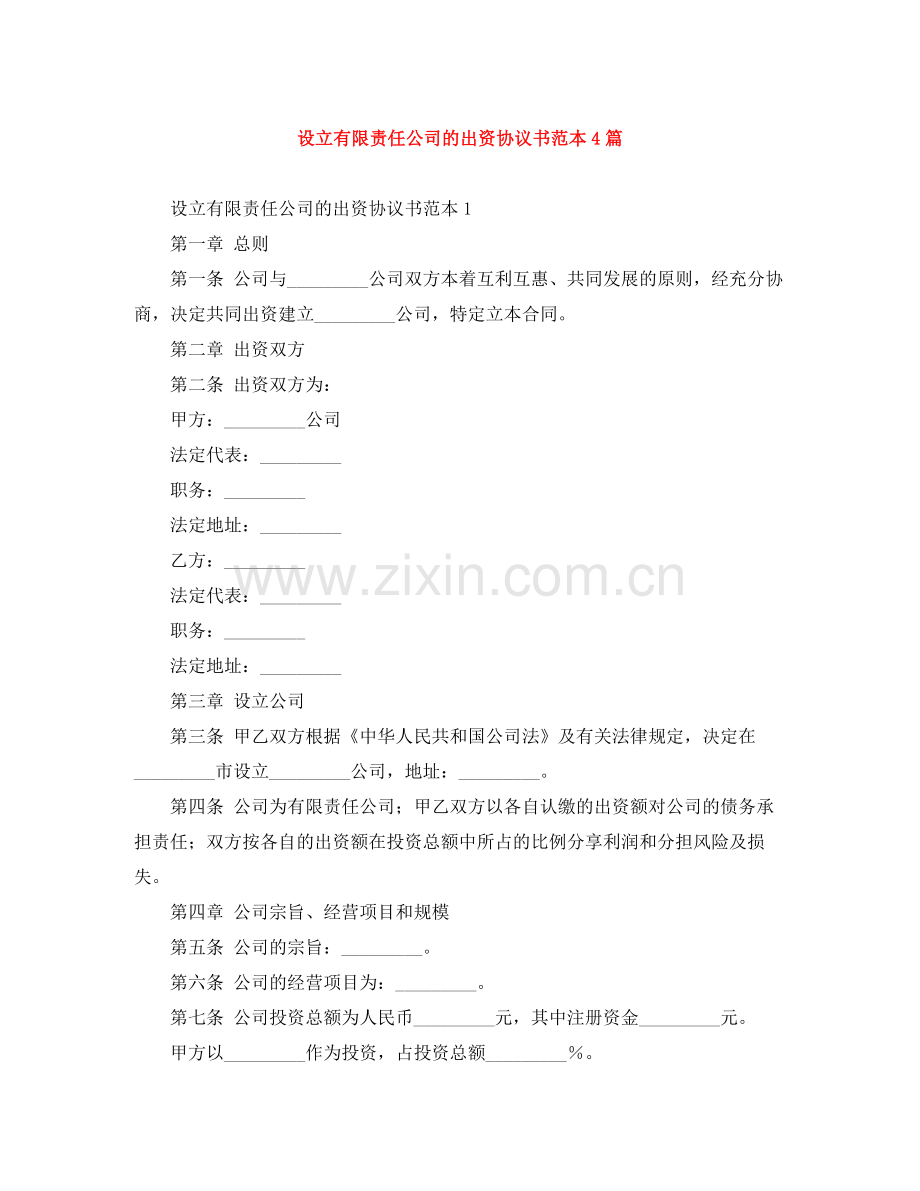 设立有限责任公司的出资协议书范本4篇.docx_第1页