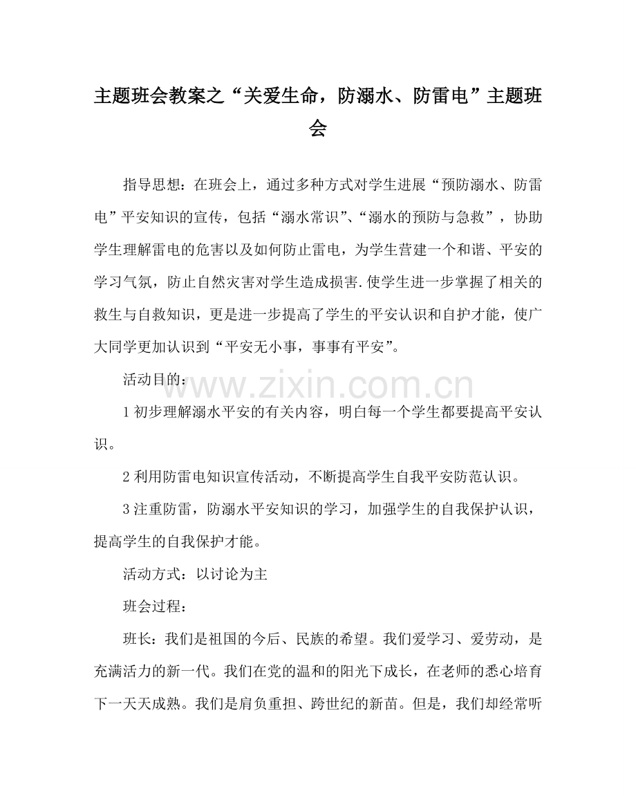 “关爱生命防溺水、防雷电”主题班会.doc_第1页