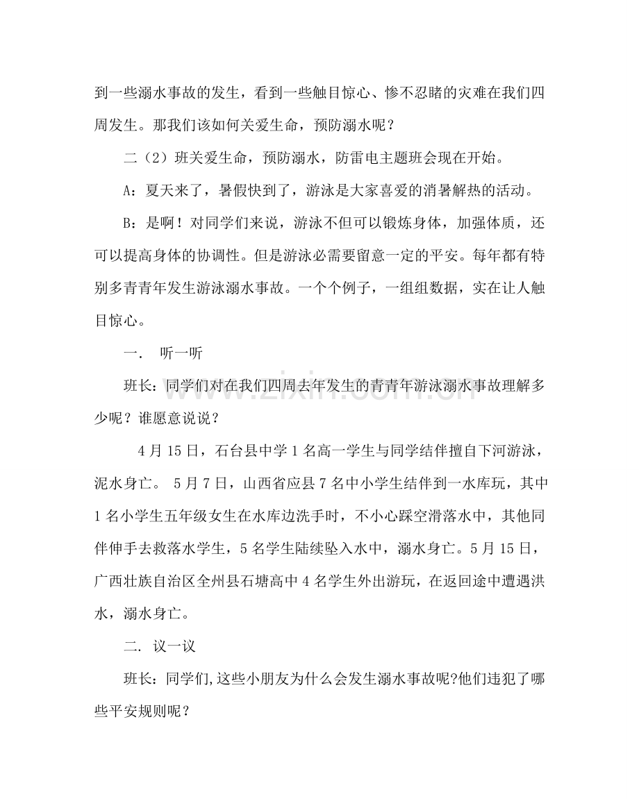 “关爱生命防溺水、防雷电”主题班会.doc_第2页