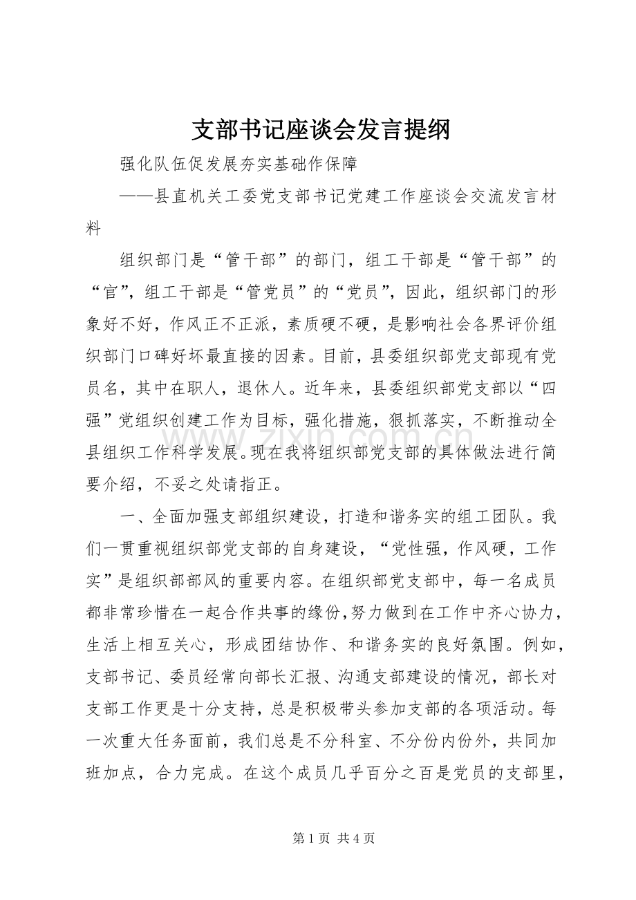 支部书记座谈会发言材料.docx_第1页