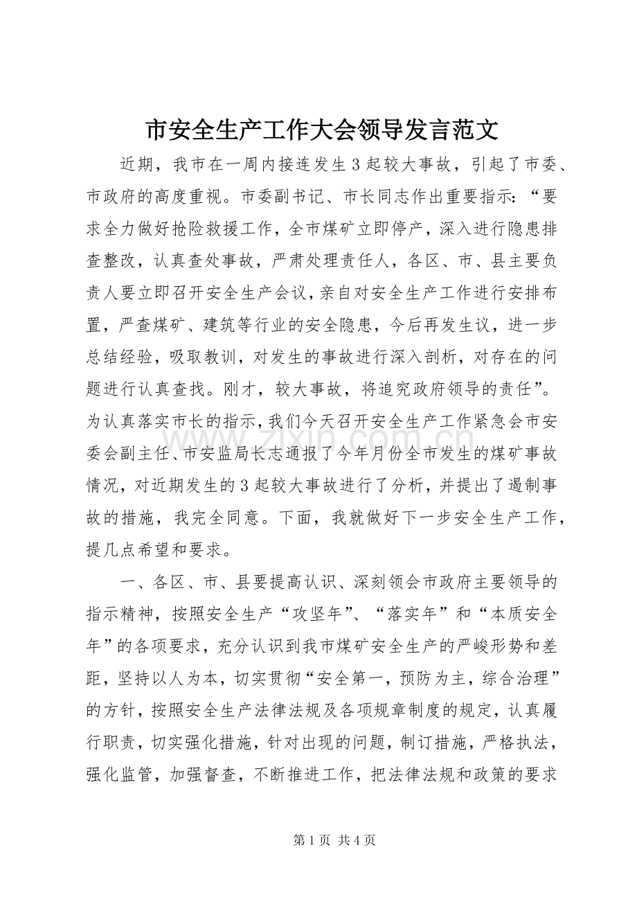 市安全生产工作大会领导发言稿范文.docx_第1页