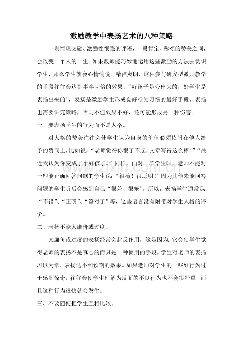 激励教学中表扬艺术的八种策略.doc_第1页