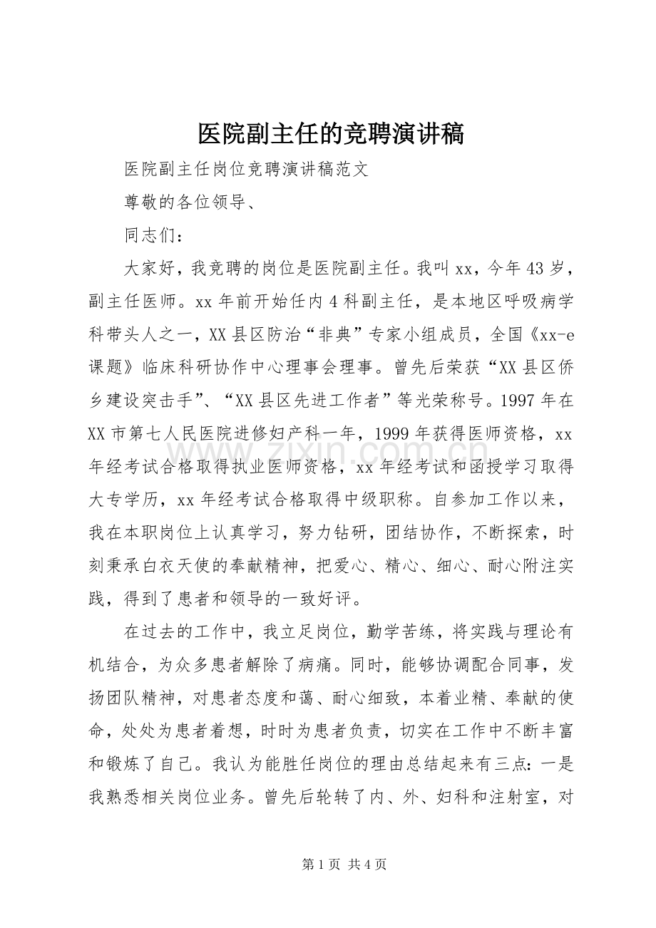 医院副主任的竞聘演讲稿范文.docx_第1页