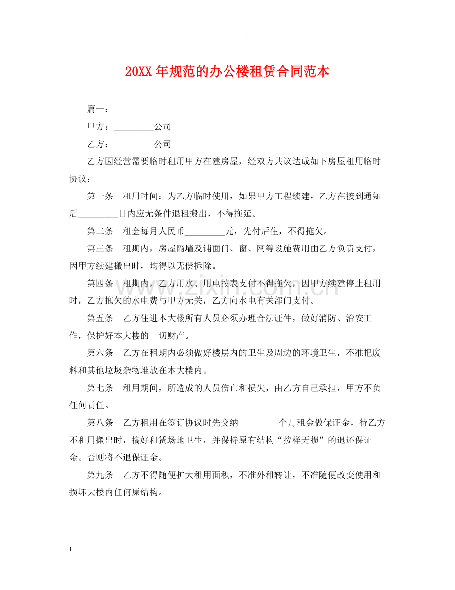 规范的办公楼租赁合同范本.docx_第1页