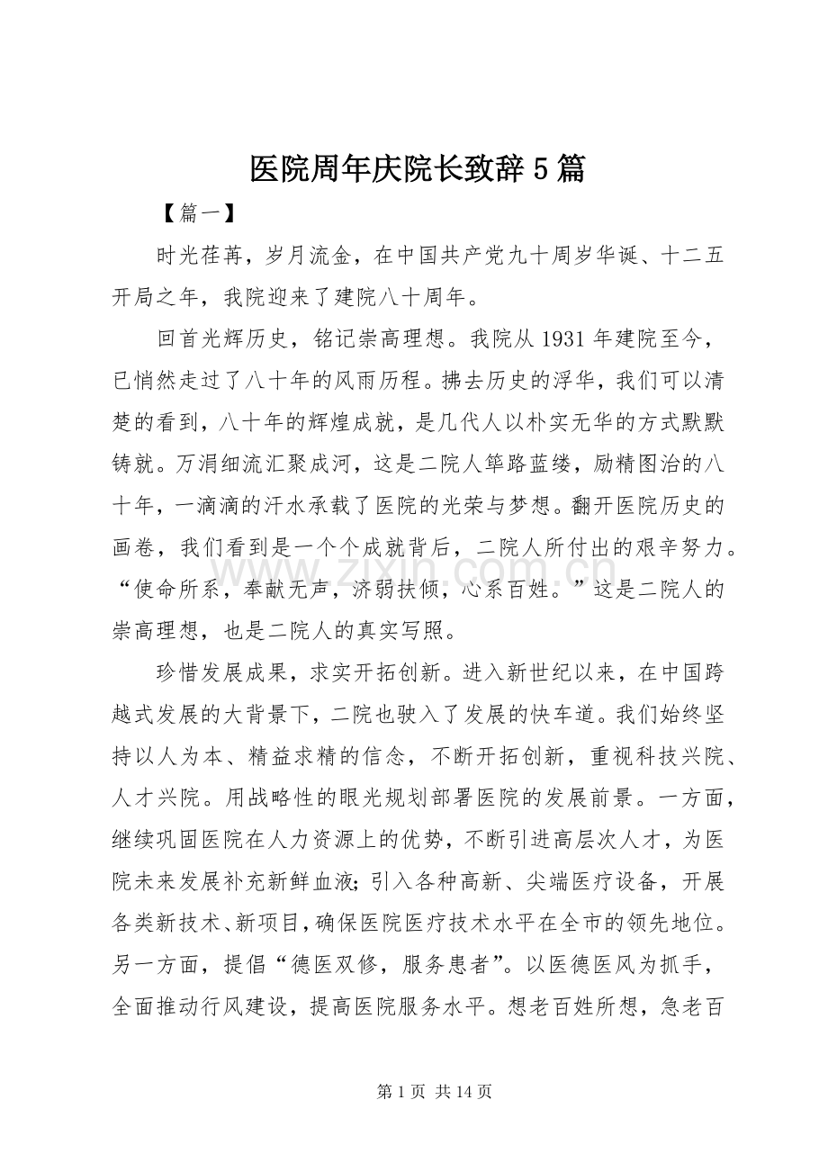 医院周年庆院长致辞5篇.docx_第1页