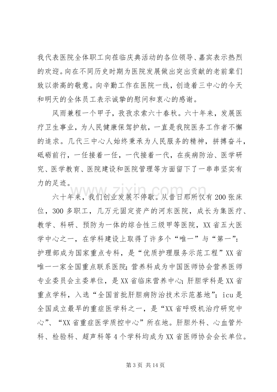 医院周年庆院长致辞5篇.docx_第3页