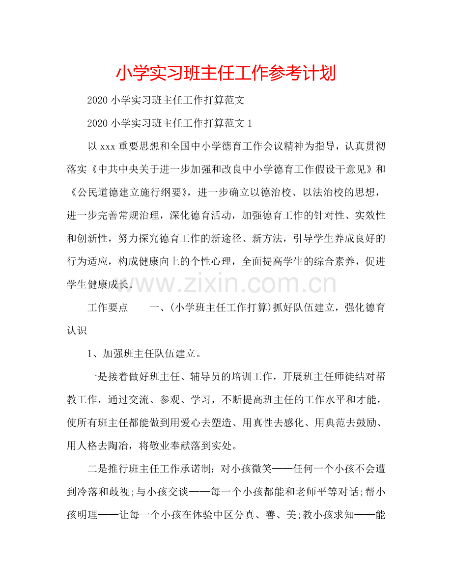 小学实习班主任工作参考计划.doc_第1页