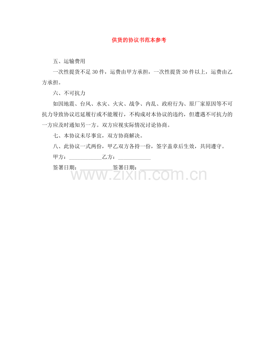 供货的协议书范本参考.docx_第1页