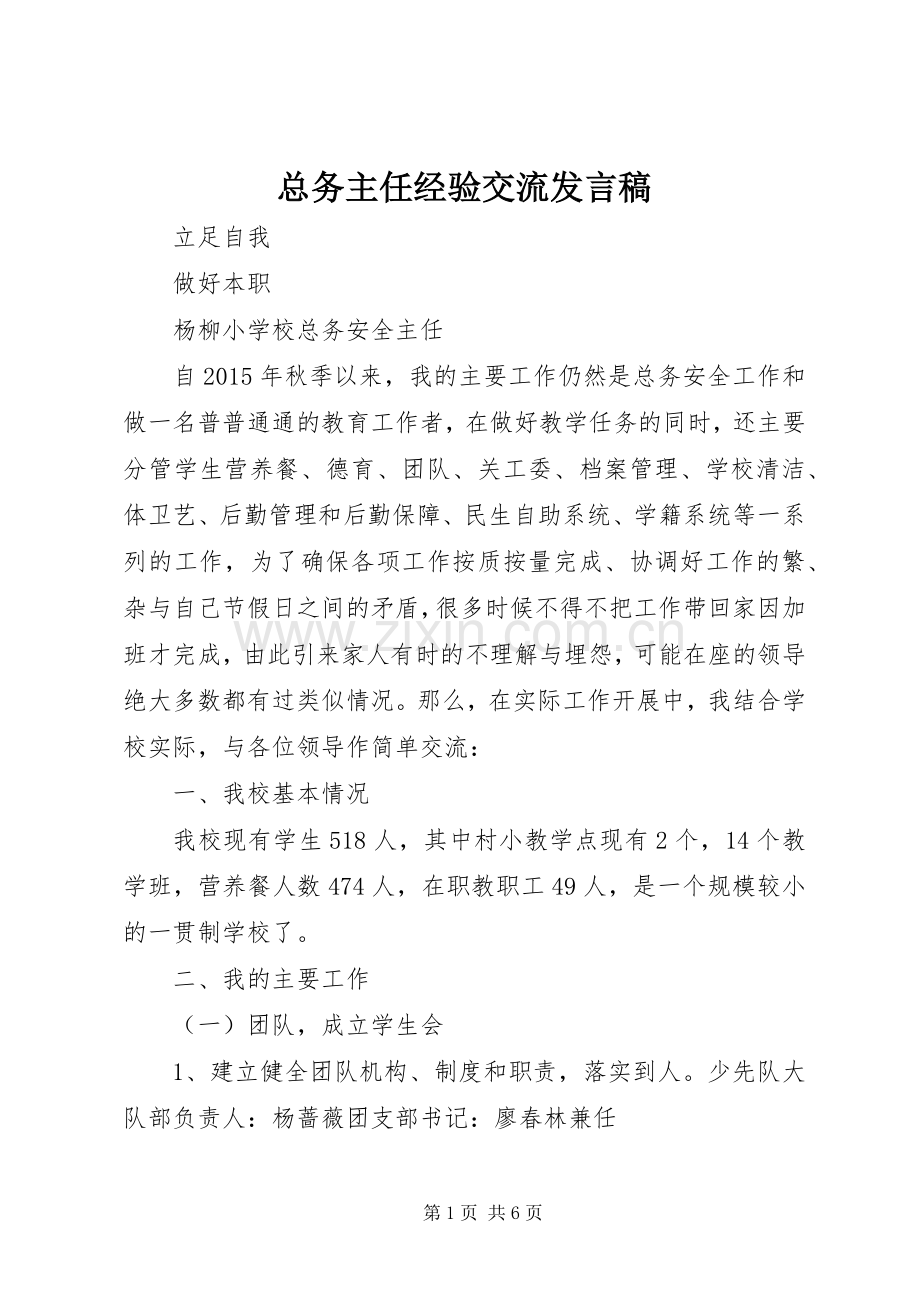 总务主任经验交流发言.docx_第1页