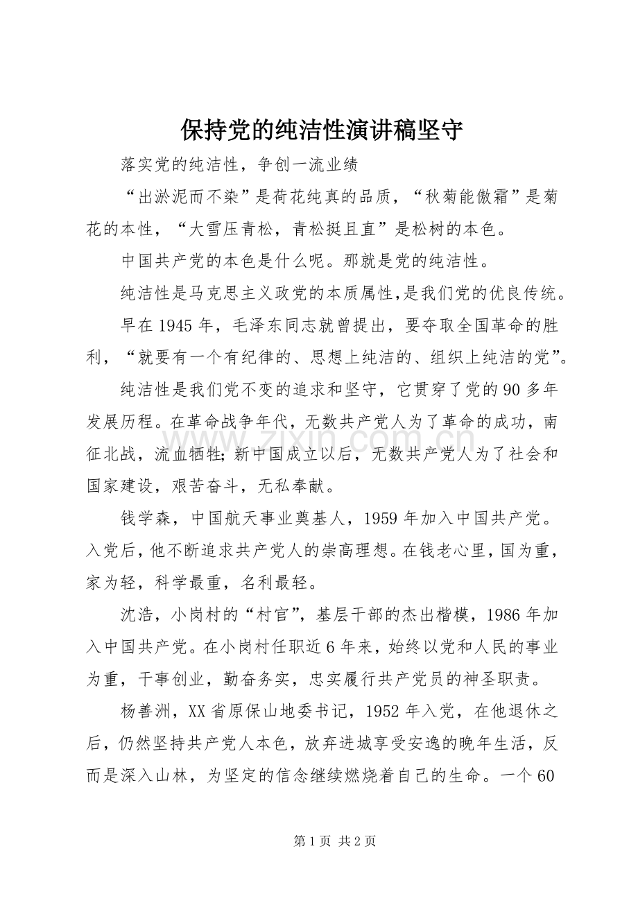 保持党的纯洁性演讲稿范文坚守.docx_第1页