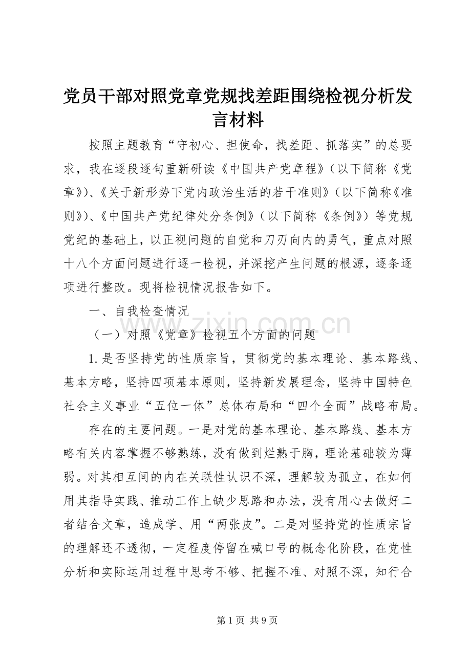 党员干部对照党章党规找差距围绕检视分析发言材料提纲.docx_第1页