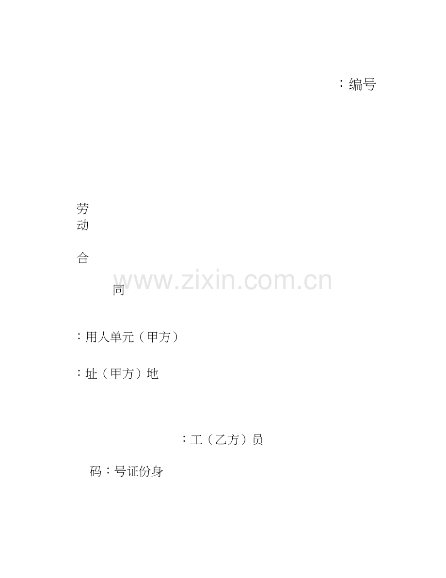 监理企业劳动合同范本2.docx_第1页