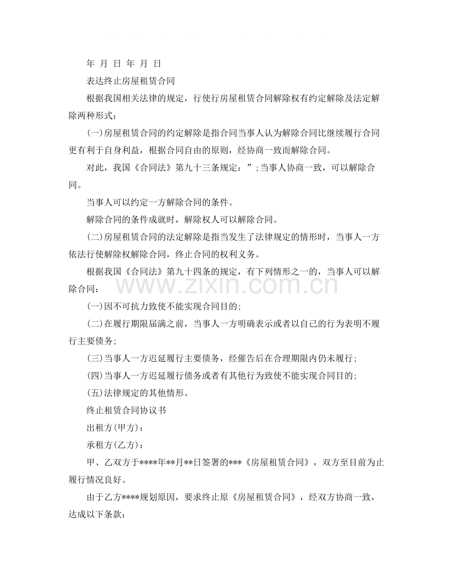 终止房屋租赁合同新版协议.docx_第2页