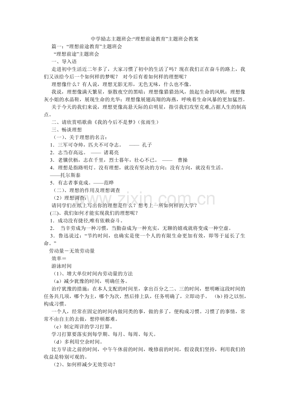 中学励ۥ志主题班会-“理想前途教育”主题班会教案.doc_第1页