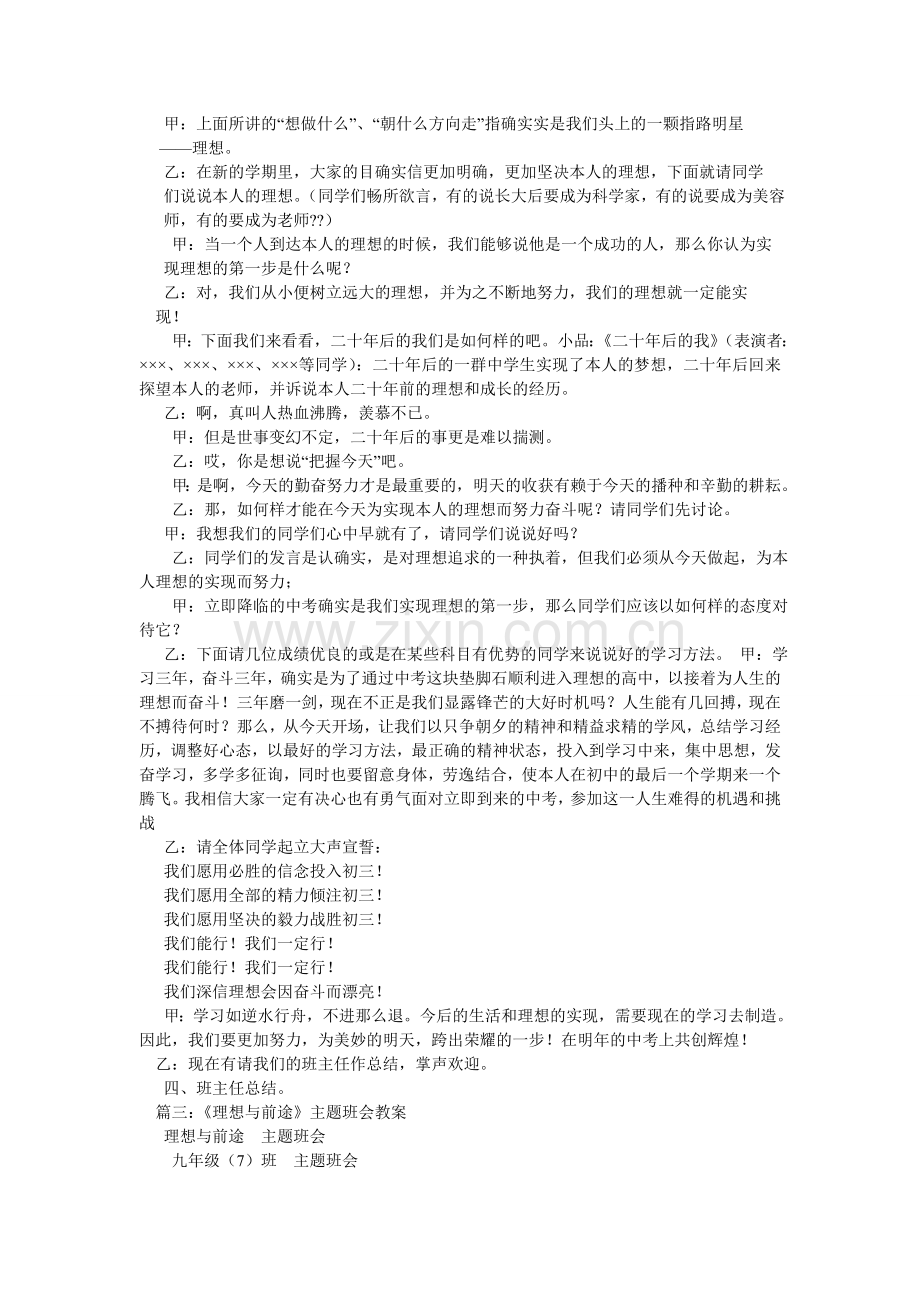 中学励ۥ志主题班会-“理想前途教育”主题班会教案.doc_第3页