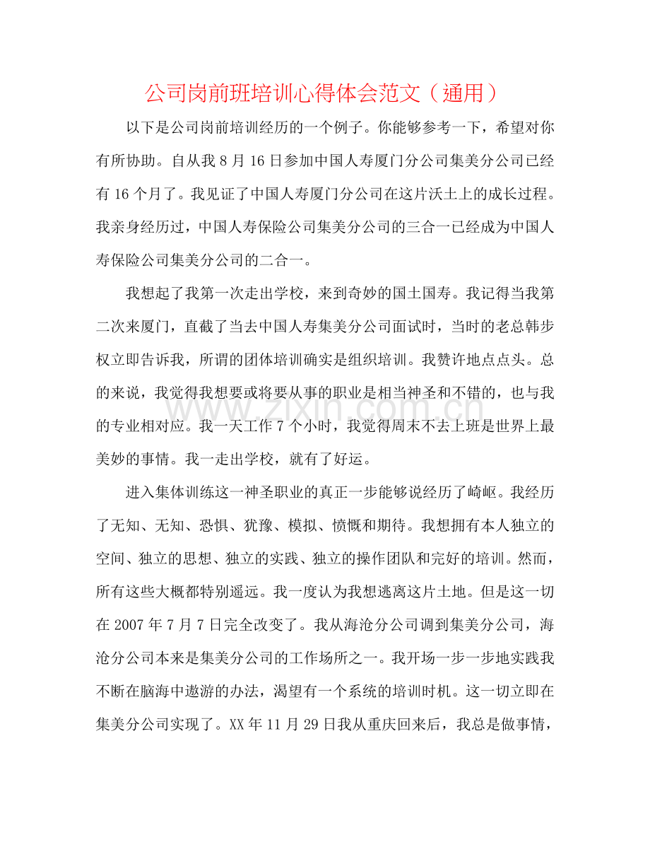 公司岗前班培训心得体会范文（通用）.doc_第1页