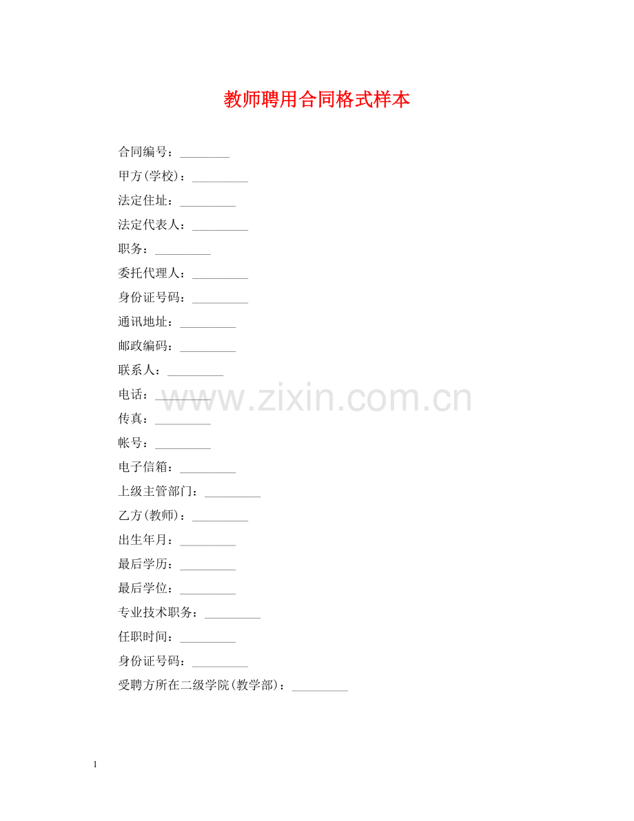 教师聘用合同格式样本.docx_第1页