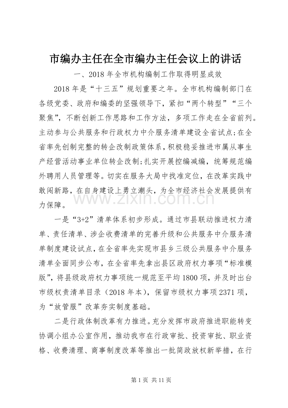 市编办主任在全市编办主任会议上的讲话.docx_第1页