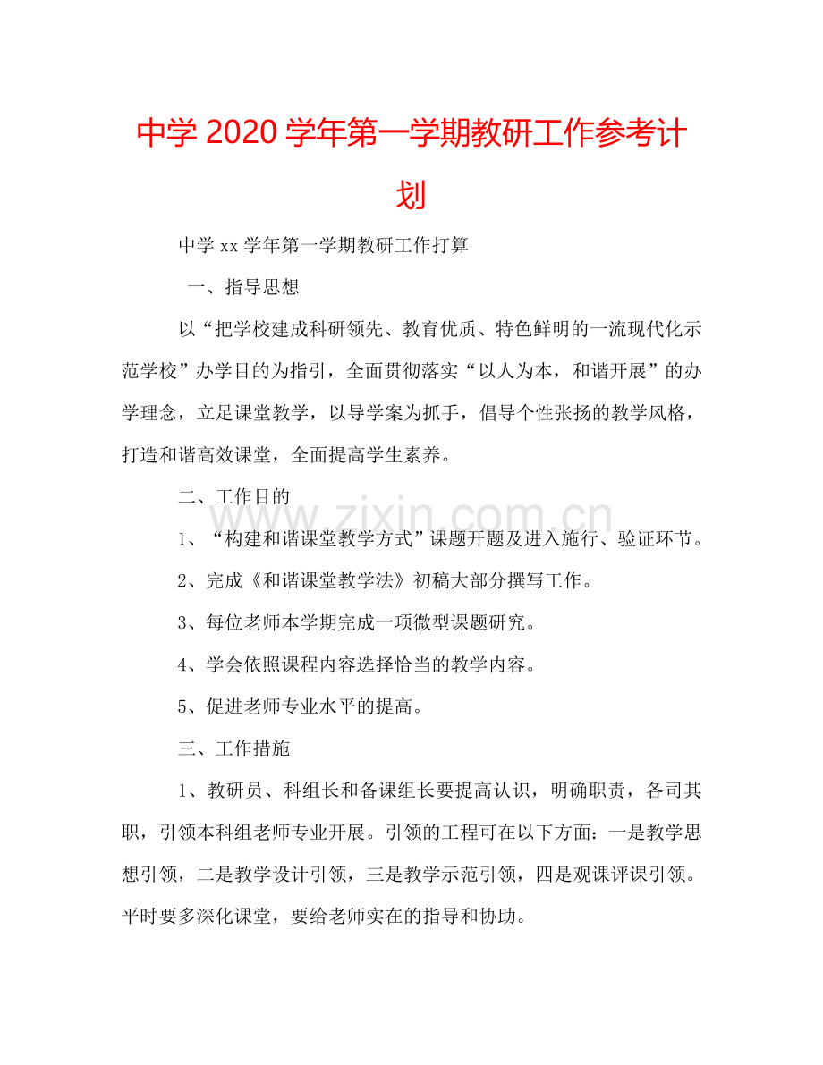 中学2024学年第一学期教研工作参考计划.doc_第1页