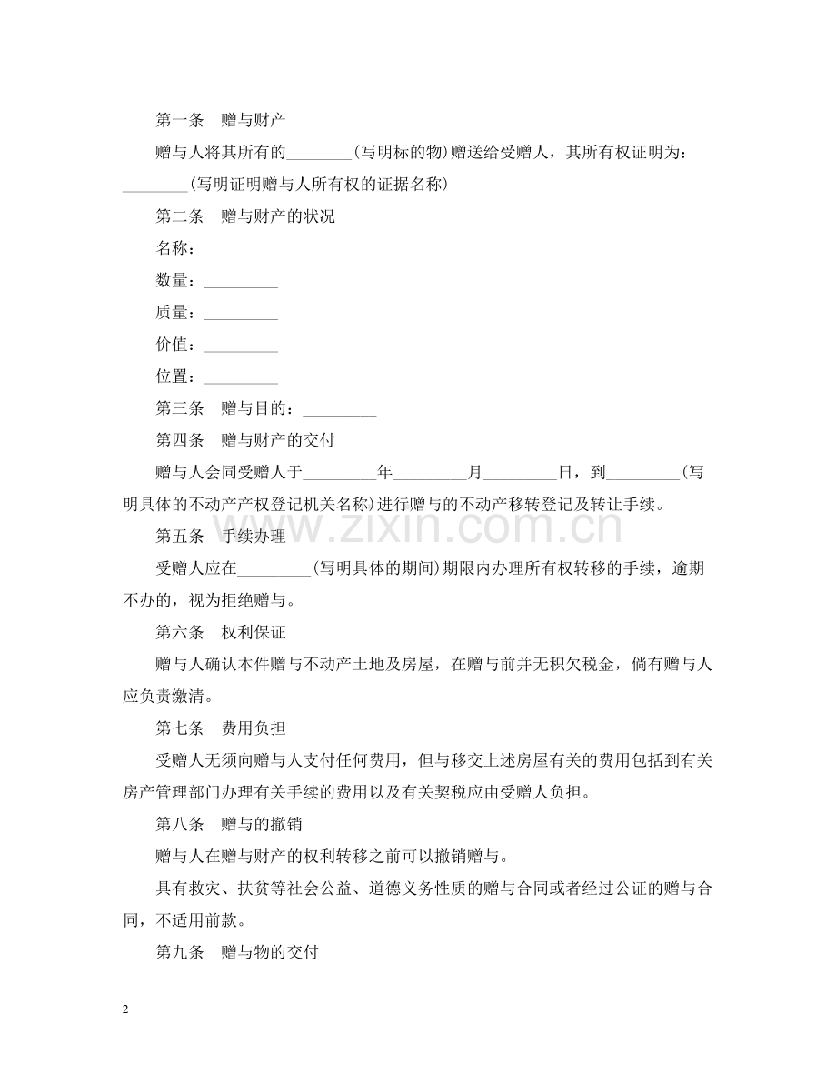 不动产赠与合同2.docx_第2页